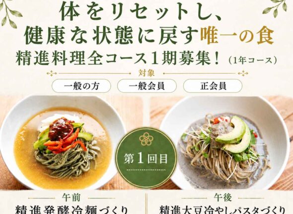 精進料理実践講座