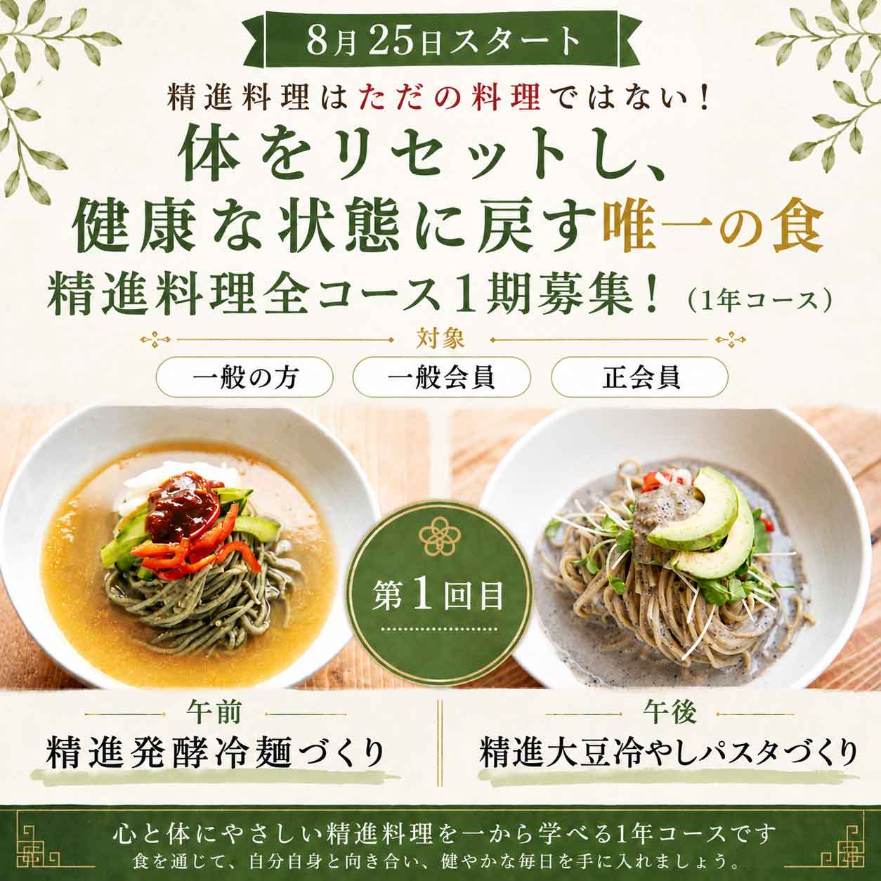 精進料理実践講座