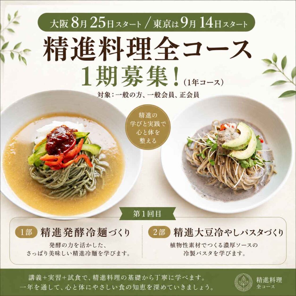 精進料理実践講座