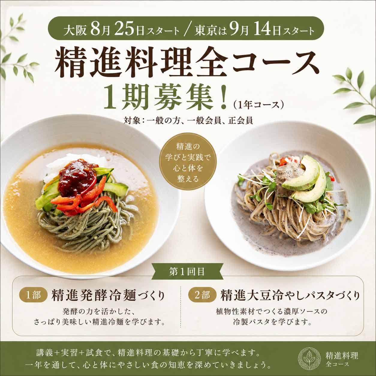 精進料理実践講座
