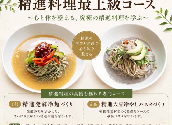 精進料理の麺料理 伝統発酵食文化協会